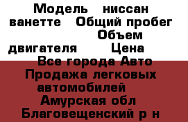  › Модель ­ ниссан-ванетте › Общий пробег ­ 120 000 › Объем двигателя ­ 2 › Цена ­ 2 000 - Все города Авто » Продажа легковых автомобилей   . Амурская обл.,Благовещенский р-н